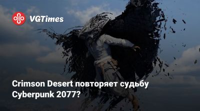 Crimson Desert повторяет судьбу Cyberpunk 2077? - vgtimes.ru