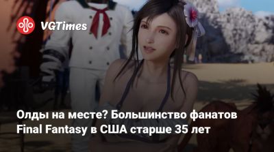 Мэта Пискателлы - Олды на месте? Большинство фанатов Final Fantasy в США старше 35 лет - vgtimes.ru - Сша