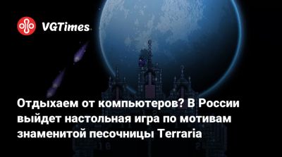 Отдыхаем от компьютеров? В России выйдет настольная игра по мотивам знаменитой песочницы Terraria - vgtimes.ru - Россия - Англия