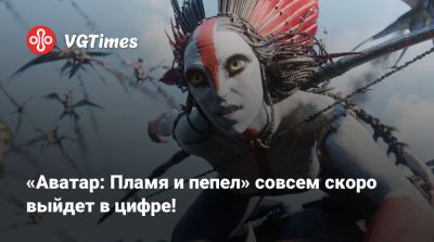 Джеймс Кэмерон - Сэм Уортингтон - Сигурни Уивер - Майлз Куоритч - Сигурни Уивер (Sigourney Weaver) - Зоя Салдана - Сэм Уортингтон (Sam Worthington) - Уна Чаплин - Кейт Уинслет (Kate Winslet) - «Аватар: Пламя и пепел» совсем скоро выйдет в цифре! - vgtimes.ru