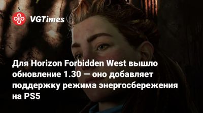 Для Horizon Forbidden West вышло обновление 1.30 — оно добавляет поддержку режима энергосбережения на PS5 - vgtimes.ru