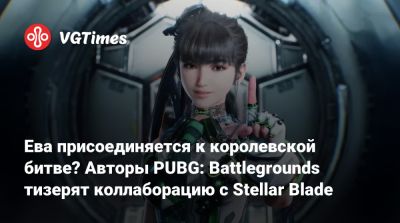 Ева присоединяется к королевской битве? Авторы PUBG: Battlegrounds тизерят коллаборацию с Stellar Blade - vgtimes.ru