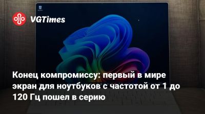 Конец компромиссу: первый в мире экран для ноутбуков с частотой от 1 до 120 Гц пошел в серию - vgtimes.ru - Сша