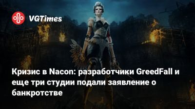 Кризис в Nacon: разработчики GreedFall и еще три студии подали заявление о банкротстве - vgtimes.ru - city Rogue