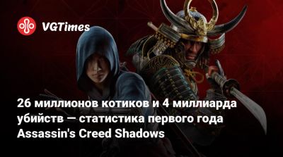 26 миллионов котиков и 4 миллиарда убийств — статистика первого года Assassin's Creed Shadows - vgtimes.ru - Япония