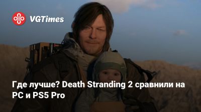 Где лучше? Death Stranding 2 сравнили на PC и PS5 Pro - vgtimes.ru