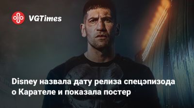 Питер Паркер - Винсент Донофрио - Мэтт Мердок - Джон Бернтал - Томас Холланд (Tom Holland) - Фрэнк Касл - Джон Бернтал (Jon Bernthal) - Disney назвала дату релиза спецэпизода о Карателе и показала постер - vgtimes.ru