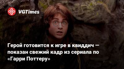 Гарри Поттер - Джоан Роулинг (Joanne Rowling) - Герой готовится к игре в квиддич — показан свежий кадр из сериала по «Гарри Поттеру» - vgtimes.ru - Англия