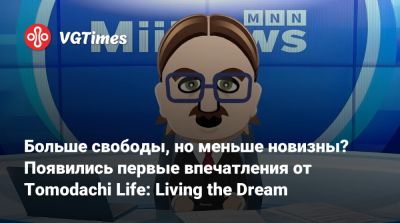 Больше свободы, но меньше новизны? Появились первые впечатления от Tomodachi Life: Living the Dream - vgtimes.ru