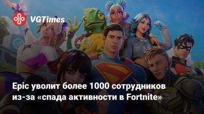 Тим Суини (Tim Sweeney) - Epic уволит более 1000 сотрудников из-за «спада активности в Fortnite» - vgtimes.ru