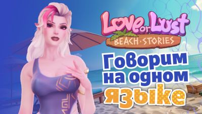 Love or Lust: Горячий контент, локализация и озвучка - playground.ru - county Love