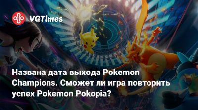 Названа дата выхода Pokemon Champions. Сможет ли игра повторить успех Pokemon Pokopia? - vgtimes.ru