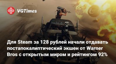 Для Steam за 128 рублей начали отдавать постапокалиптический экшен от Warner Bros с открытым миром и рейтингом 92% - vgtimes.ru - Россия