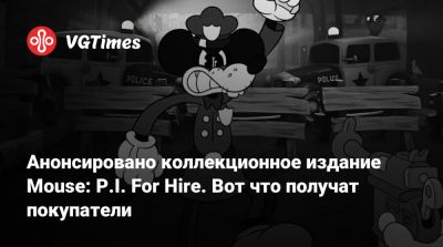 Анонсировано коллекционное издание Mouse: P.I. For Hire. Вот что получат покупатели - vgtimes.ru