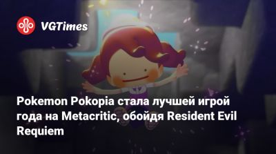 Pokemon Pokopia стала лучшей игрой года на Metacritic, обойдя Resident Evil Requiem - vgtimes.ru - Сша