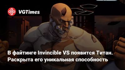 В файтинге Invincible VS появится Титан. Раскрыта его уникальная способность - vgtimes.ru