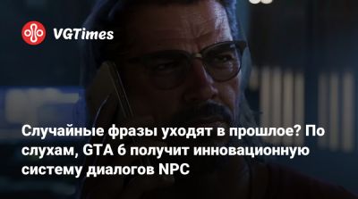 Случайные фразы уходят в прошлое? По слухам, GTA 6 получит инновационную систему диалогов NPC - vgtimes.ru