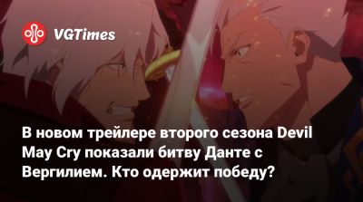 Ади Шанкар (Adi Shankar) - В новом трейлере второго сезона Devil May Cry показали битву Данте с Вергилием. Кто одержит победу? - vgtimes.ru