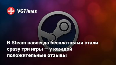 В Steam навсегда бесплатными стали сразу три игры — у каждой положительные отзывы - vgtimes.ru - Россия