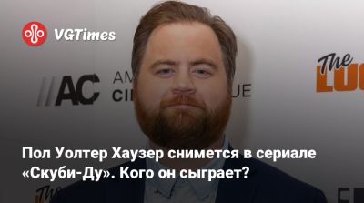 Пол Уолтер Хаузер снимется в сериале «Скуби-Ду». Кого он сыграет? - vgtimes.ru