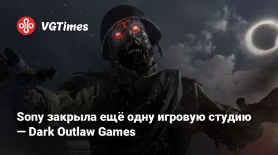 Джейсон Шрайер - Джейсон Бланделл - Sony закрыла ещё одну игровую студию — Dark Outlaw Games - vgtimes.ru