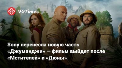 Дуэйна Джонсон (Dwayne Johnson) - Джон Блэк (Jack Black) - Кевин Харт (Kevin Hart) - Карен Гиллан (Karen Gillan) - Sony перенесла новую часть «Джуманджи» — фильм выйдет после «Мстителей» и «Дюны» - vgtimes.ru