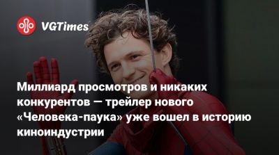 Питер Паркер - Томас Холланд (Tom Holland) - Дестин Дэниел Креттон (Destin Cretton) - Кевин Файг (Kevin Feige) - Майкл Мэндо (Michael Mando) - Эми Паскал (Amy Pascal) - Марк Руффало (Mark Ruffalo) - Джейкоб Баталон (Jacob Batalon) - Джон Бернтал (Jon Bernthal) - Миллиард просмотров и никаких конкурентов — трейлер нового «Человека-паука» уже вошел в историю киноиндустрии - vgtimes.ru