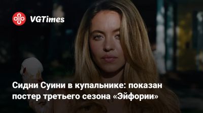 Кирстен Данст (Kirsten Dunst) - Сидни Суини - Джейкоб Элорди - Сидни Суини в купальнике: показан постер третьего сезона «Эйфории» - vgtimes.ru
