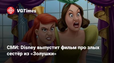 Кейт Бланшетт - СМИ: Disney выпустит фильм про злых сестёр из «Золушки» - vgtimes.ru