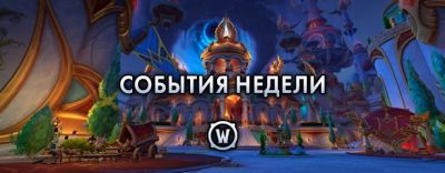 События недели в World of Warcraft: 25-31 марта 2026 г. - noob-club.ru