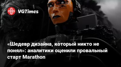 «Шедевр дизайна, который никто не понял»: аналитики оценили провальный старт Marathon - vgtimes.ru