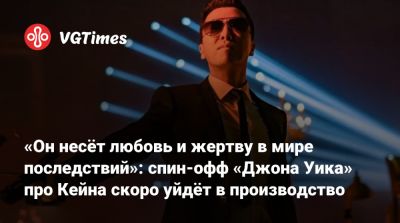 Киану Ривз (Keanu Reeves) - Донни Йен (Donnie Yen) - «Он несёт любовь и жертву в мире последствий»: спин-офф «Джона Уика» про Кейна скоро уйдёт в производство - vgtimes.ru - Чад