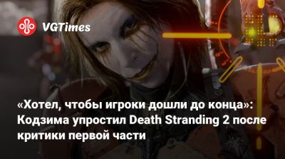 Хидео Кодзим (Hideo Kojima) - Хидео Кодзима - «Хотел, чтобы игроки дошли до конца»: Кодзима упростил Death Stranding 2 после критики первой части - vgtimes.ru