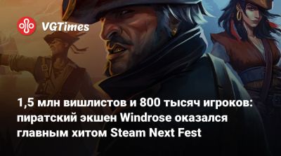 1,5 млн вишлистов и 800 тысяч игроков: пиратский экшен Windrose оказался главным хитом Steam Next Fest - vgtimes.ru