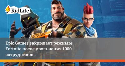 Тим Суини - Epic Games закрывает режимы Fortnite после увольнения 1000 сотрудников - ridus.ru