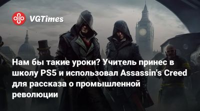 Хидео Кодзим (Hideo Kojima) - Нам бы такие уроки? Учитель принес в школу PS5 и использовал Assassin's Creed для рассказа о промышленной революции - vgtimes.ru - Лондон