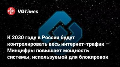 К 2030 году в России будут контролировать весь интернет-трафик — Минцифры повышает мощность системы, используемой для блокировок - vgtimes.ru - Россия