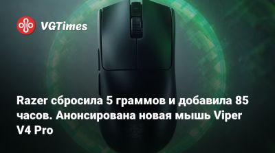 Razer сбросила 5 граммов и добавила 85 часов. Анонсирована новая мышь Viper V4 Pro - vgtimes.ru