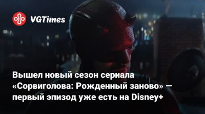 Мэтт Мердок - Карен Пейдж - Вышел новый сезон сериала «Сорвиголова: Рожденный заново» — первый эпизод уже есть на Disney+ - vgtimes.ru - Нью-Йорк