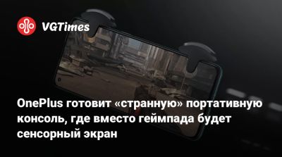 OnePlus готовит «странную» портативную консоль, где вместо геймпада будет сенсорный экран - vgtimes.ru
