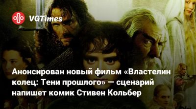Питер Джексон - Джон Толкин - Элайджа Вуд (Elijah Wood) - Питер Джексон (Peter Jackson) - Стивен Кольбер - Кейт Уинслет (Kate Winslet) - Джон Толкин (John Tolkien) - Анонсирован новый фильм «Властелин колец: Тени прошлого» — сценарий напишет комик Стивен Кольбер - vgtimes.ru