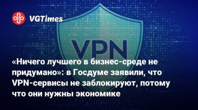 Антон Горелкин - «Ничего лучшего в бизнес-среде не придумано»: в Госдуме заявили, что VPN-сервисы не заблокируют, потому что они нужны экономике - vgtimes.ru - Россия