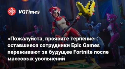 Тим Суини (Tim Sweeney) - «Пожалуйста, проявите терпение»: оставшиеся сотрудники Epic Games переживают за будущее Fortnite после массовых увольнений - vgtimes.ru