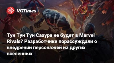 Тун Тун Тун Сахура не будет в Marvel Rivals? Разработчики порассуждали о внедрении персонажей из других вселенных - vgtimes.ru