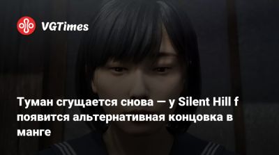 Туман сгущается снова — у Silent Hill f появится альтернативная концовка в манге - vgtimes.ru