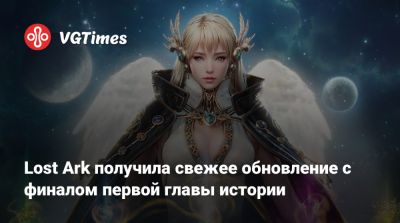 Lost Ark получила свежее обновление с финалом первой главы истории - vgtimes.ru - Берн