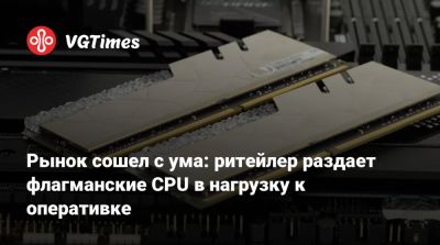 Рынок сошел с ума: ритейлер раздает флагманские CPU в нагрузку к оперативке - vgtimes.ru - Сша