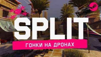Российский разработчик ИИ-технологий анонсировал бесплатный симулятор дронов SPLIT FPV - mmo13.ru