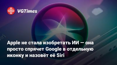 Марк Гурман (Mark Gurman) - Apple не стала изобретать ИИ — она просто спрячет Google в отдельную иконку и назовёт её Siri - vgtimes.ru