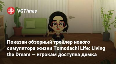 Показан обзорный трейлер нового симулятора жизни Tomodachi Life: Living the Dream — игрокам доступна демка - vgtimes.ru